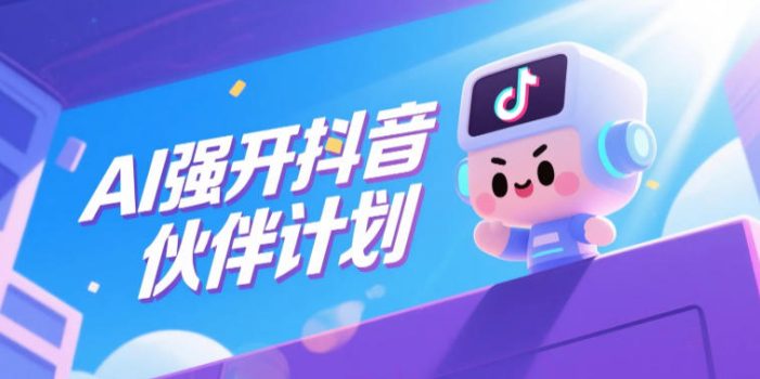 AI强开抖音创作者伙伴计划,轻松拿平台创作收益