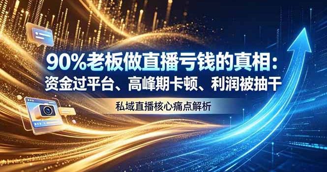 做直播亏钱的真相资金过平台、高峰期卡顿利润被抽干 私域直播核心痛点解析