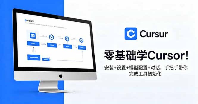 零基础学Cursor!安装+设置+模型配置+对话,手把手带你完成工具初始化