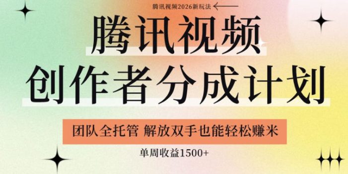 【腾讯视频创作者分成计划招募】团队全托管,解放双手也能賺米,单周收益1.5k+【揭秘】