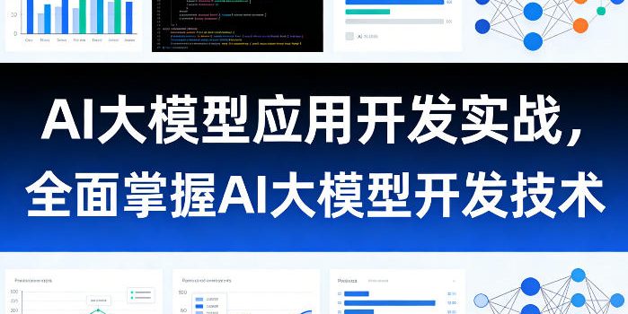 AI大模型应用开发实战,全面掌握AI大模型开发技术(更新)