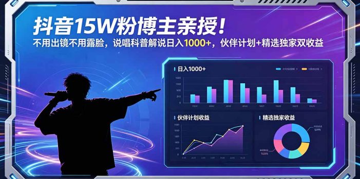 抖音15W粉博主亲授!不用出镜不用露脸,说唱科普解说日入1000+,伙伴计划+精选独家双收益