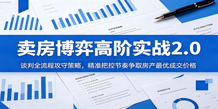 卖房博弈高阶实战2.0:谈判全流程攻守策略,精准把控节奏争取房产最优成交价格