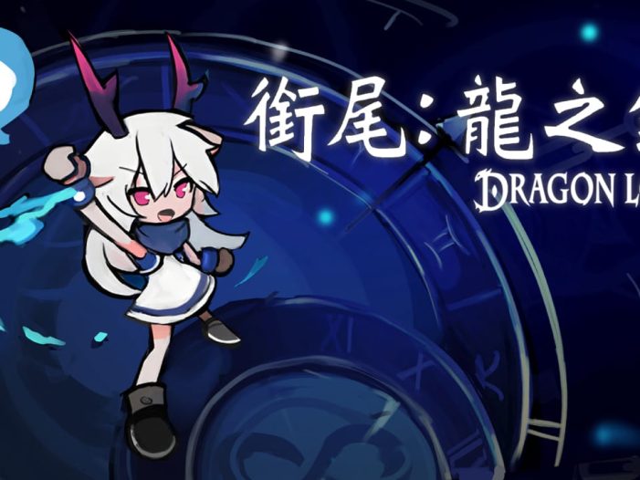 衔尾：龙之铃丨Dragon Loop