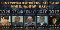 抖音某大佬的影视剧深度解读解说教学,小白轻松冲精选签约独家,收益翻数倍,日入1k+