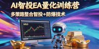 AI智投EA量化运营技术,自动化黄金操盘技术,小白也可以轻松上手日入1000+