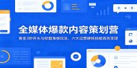 全媒体爆款内容策划营：黄金3秒开头与标题海报玩法，六大运营硬核技能高效变现