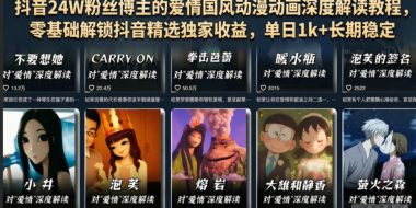 抖音24W粉丝博主的爱情国风动漫动画深度解读教程,零基础解锁抖音精选独家收益,单日1k+长期稳定