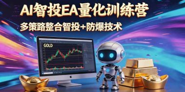 AI智投EA量化运营技术,自动化黄金操盘技术,小白也可以轻松上手日入1000+