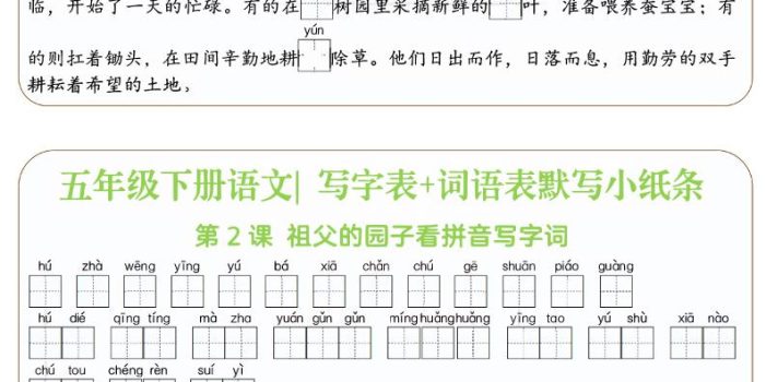 五年级下语文写字表+词语表默写小纸条(填空版)