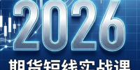 2026期货短线实战课(更新6月)