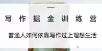 微微老师·写作掘金训练营(更新6月)
