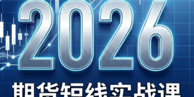 2026期货短线实战课(更新6月)