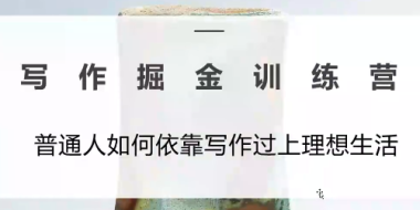 微微老师·写作掘金训练营(更新6月)