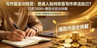 写作掘金训练营:普通人如何依靠写作养活自己?日更2000+爆款内容全拆解