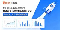 拼多多60期直通车原创技术：极速起量+计划矩阵群爆+全店托管，投产不稳的终极解法