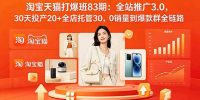 2026淘宝天猫打爆班83期：全站推广3.0，30天投产20+全店托管30，0销量到爆款群全链路