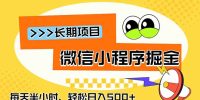 微信小程序掘金,一部手机日入500+,每天只需半小时,长期稳定