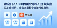 稳定日入 1000 的副业曝光!拼多多虚拟多店矩阵,全套实操教学直接带你落地