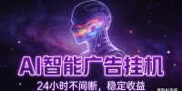 AI智能广告全自动挂机,全自动化运行,适合小白,宝妈,有主业人群,全程扶持搭健一套流程