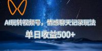 AI玩转视频号,情感聊天记录玩法,单日收益500+【揭秘】