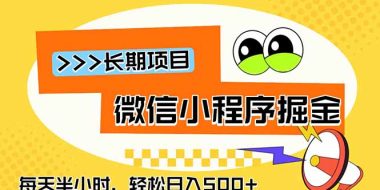 微信小程序掘金,一部手机日入500+,每天只需半小时,长期稳定