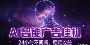 AI智能广告全自动挂机,全自动化运行,适合小白,宝妈,有主业人群,全程扶持搭健一套流程
