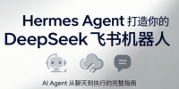 火星老师·Hermes Agent打造你的DeepSeek飞书机器人