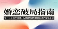 婚恋破局指南:撕开”社会属性” 、求爱头败上 到”精准出击”的实操手册