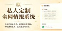 私人全网情报系统:自动汇总公众号B站抖音,AI筛重点生成日报,信息不再错过 (教程+源代码