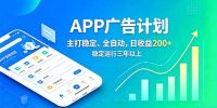 长期稳定APP广告自动化创收计划,稳定运行三年以上。日收益200+