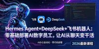 Hermes Agent+DeepSeek+飞书机器人:零基础部署AI数字员工,让AI从聊天变干活