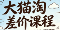 大猫淘差价课程(更新6月)