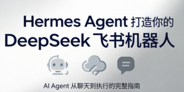 火星老师·Hermes Agent打造你的DeepSeek飞书机器人