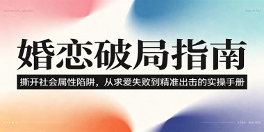 婚恋破局指南:撕开”社会属性” 、求爱头败上 到”精准出击”的实操手册