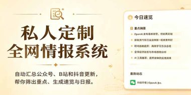 私人全网情报系统:自动汇总公众号B站抖音,AI筛重点生成日报,信息不再错过 (教程+源代码