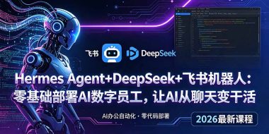 Hermes Agent+DeepSeek+飞书机器人:零基础部署AI数字员工,让AI从聊天变干活