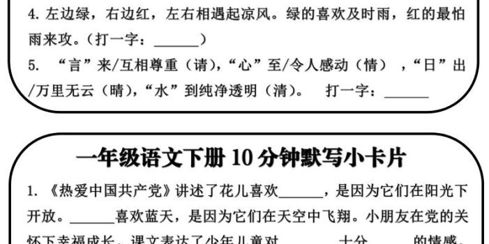 一年级语文下册10分钟默写小卡片