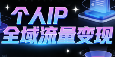 萌神老师·抖音个人IP全域流量变现进阶课(更新6月)