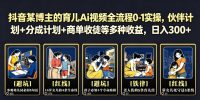 抖音某博主的育儿Ai视频全流程0-1实操,伙伴计划+分成计划+商单收徒等多种收益,日入300+
