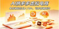 AI拼多多虚拟电商,单店铺轻松月入1W+,可多店铺矩阵