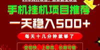 实战落地项目首推!手机挂机掘金,每天十几分钟,轻松日入500+,长期稳定!