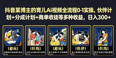 抖音某博主的育儿Ai视频全流程0-1实操,伙伴计划+分成计划+商单收徒等多种收益,日入300+