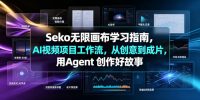 Seko无限画布学习指南,AI视频项目工作流,从创意到成片,用Agent 创作好故事