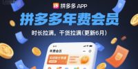 拼多多年费会员，实经验分享操，时长拉满，干货拉满(更新26年06月22日)