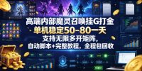高端内部魔灵召唤挂G打金，单机稳定50-80一天，支持无限多开矩阵，自动脚本+完整教程，全程包回收【揭秘】
