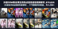 抖音50W粉丝博主的热点信息差教学,多平台发布(抖音快手B站视频号微博等),1个视频多份收益,月入2W+