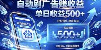 居家线上广告轻任务，空闲时间轻松增收，操作流程简单易懂，零基础小白也能快速上手