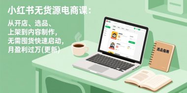 小红书无货源电商课(6月22更新