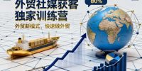 外贸社媒获客独家训练营,外贸新模式,快速做外贸(更新26年6月)
